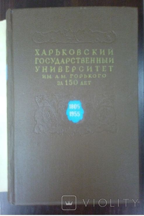 Харківський державний університет ім. О.М.Горького за 150 років., фото №3