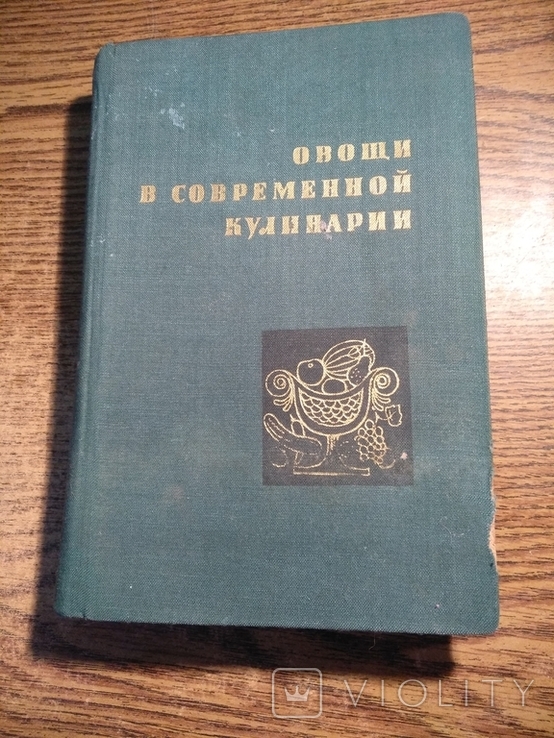 Овощи в современной кулинарии 1962