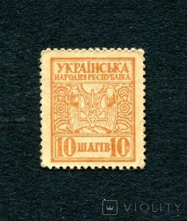 10 шагов, (1918), aUNC