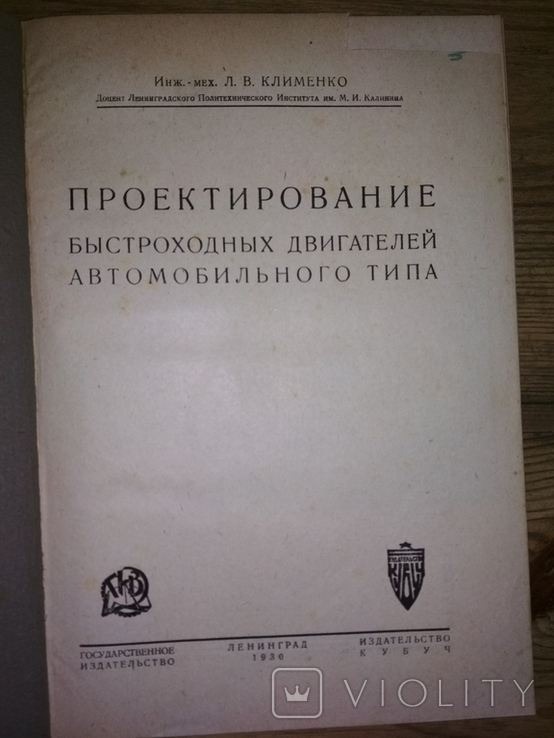 Проектирование быстроходных двигателей автомобильного типа 1930 г.