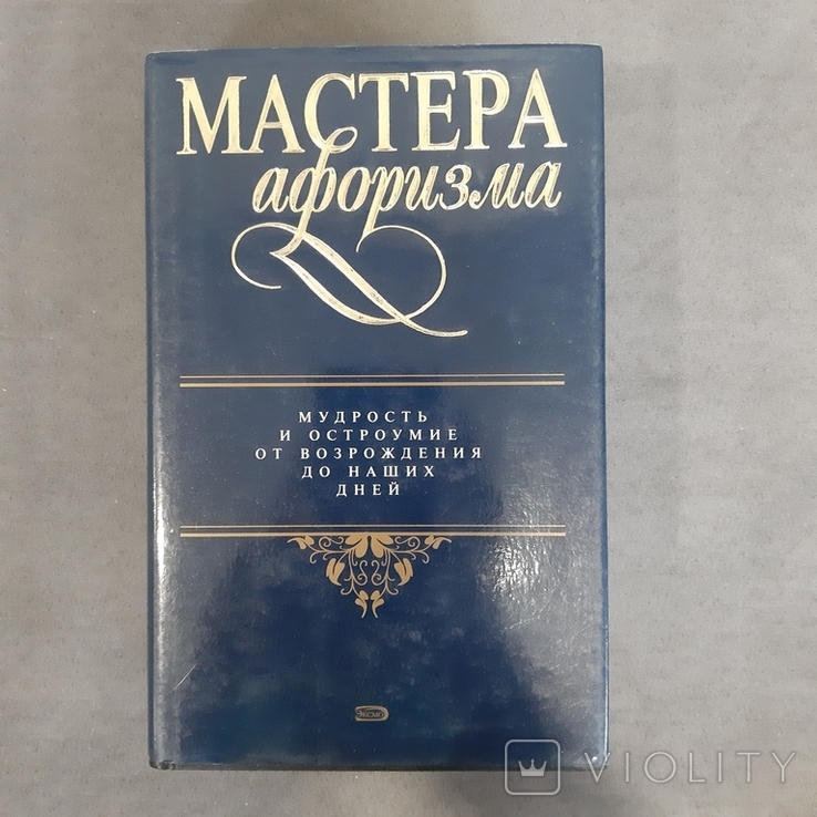 Мастера афоризма От возрождения до наших дней 2006, фото №2