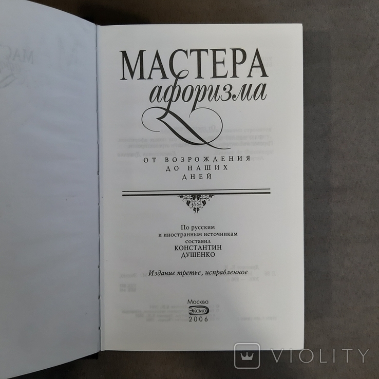 Мастера афоризма От возрождения до наших дней 2006, фото №5