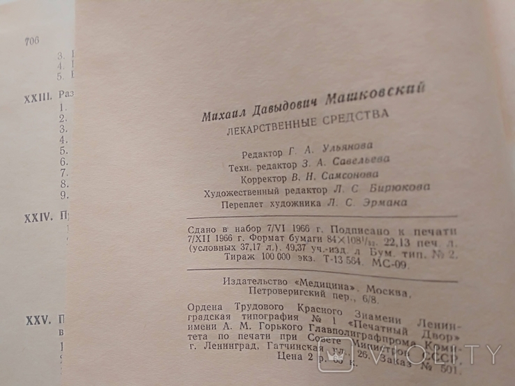 Лекарственные средства в двух частях (2 книги) 1967г., фото №5