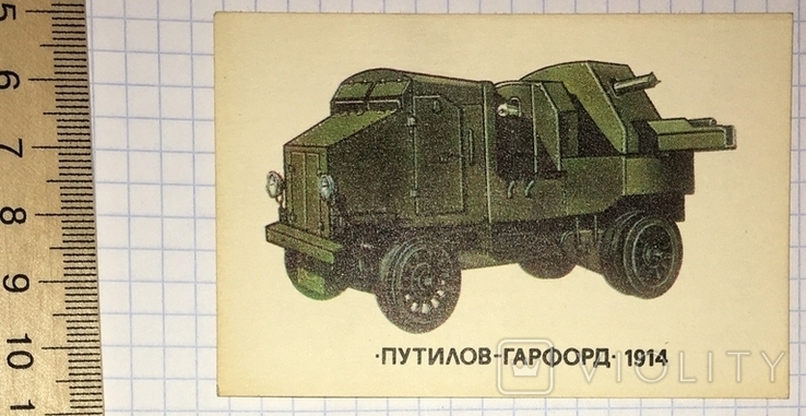 Календар бронеавтомобіля Путилов-Гарфорд 1914 / Болгарія, 1990