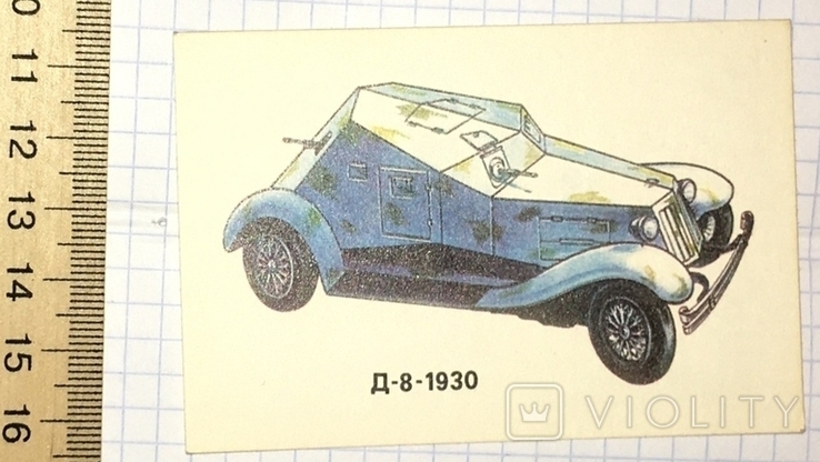 Календарний бронеавтомобіль Д-8, 1930 / Болгарія, авто, 1990, фото №2