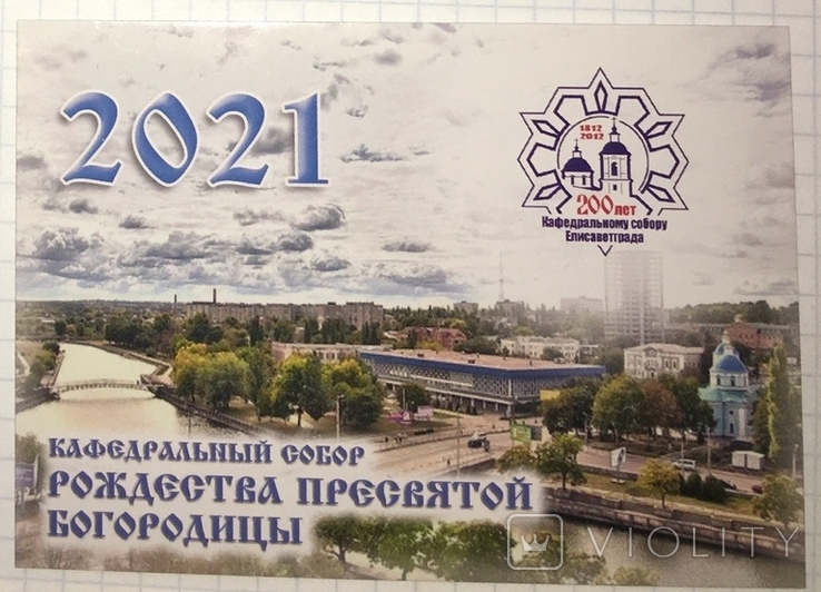 Календарний собор Різдва Пресвятої Богородиці / Кіровоград, 2021, фото №3