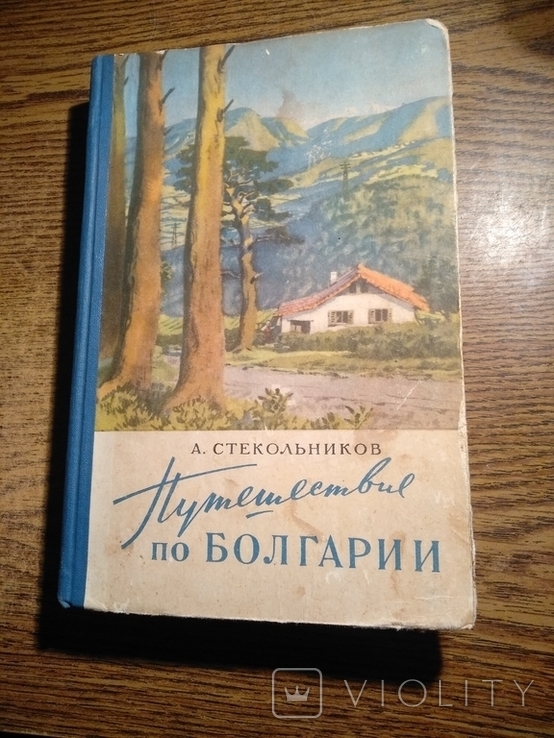 Путешествие по Болгарии 1955