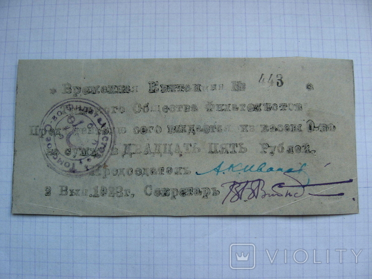 Временная квитанция Томского общества филателистов 25 рублей 1923 год