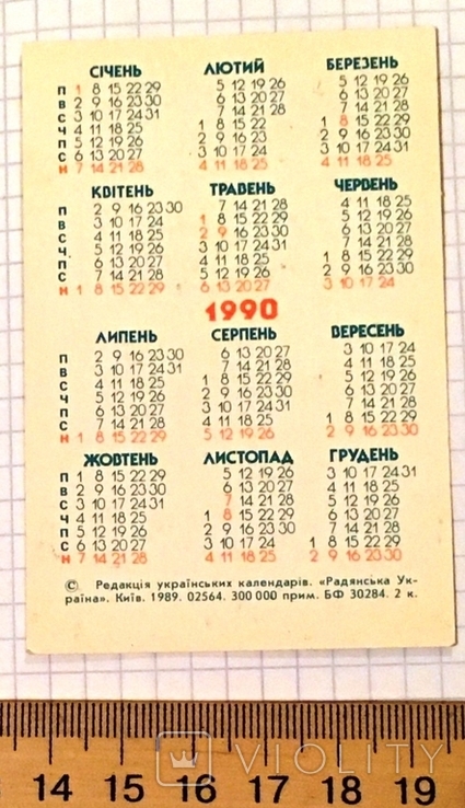 Календарик реклама "Спортивна газета", 1990 / футболісти, фото №5