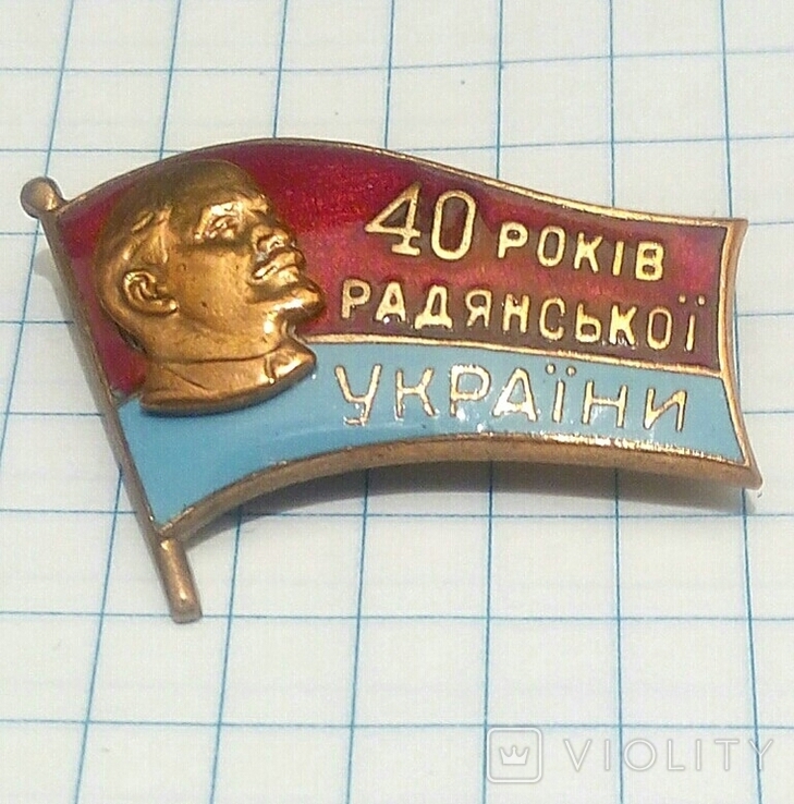 Значок 40 років Радянської України!
