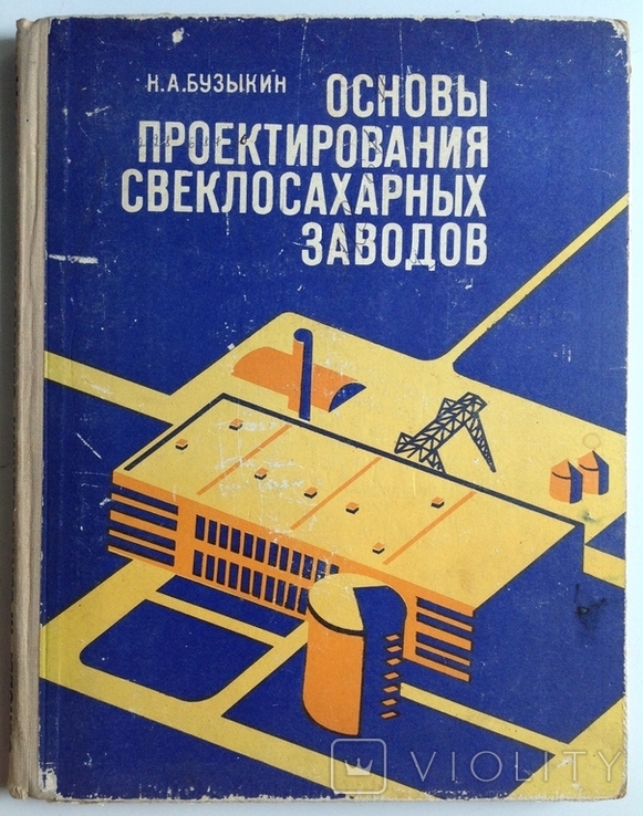 1975 Основы проектирования свеклосазарных заводов. Бузыкин Н.А.