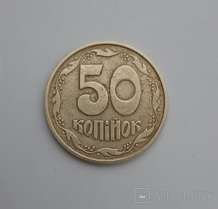  50 копеек 1992 г. 4ААм, луганский чекан