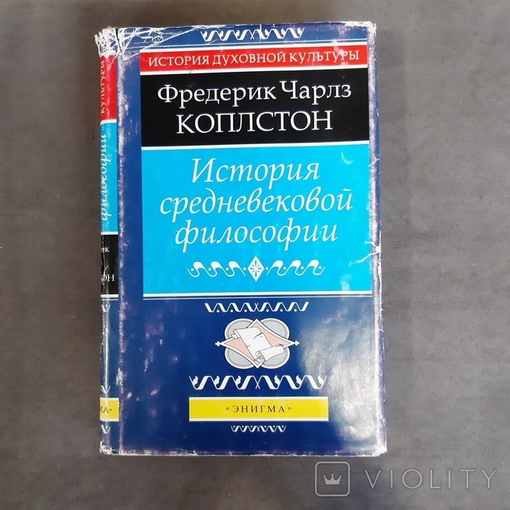 История средневековой философии 1997, фото №2