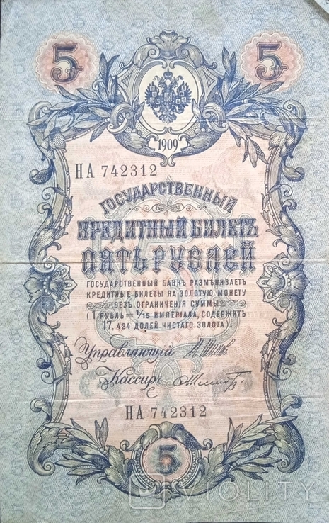 Государственный кредитный билет 5 рублей 1909 г, фото №2