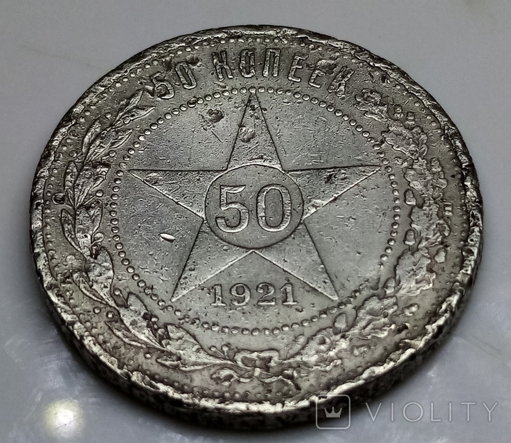 50 копеек 1921 г. АГ, серебро.
