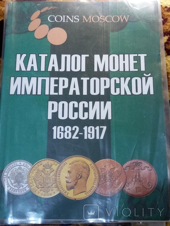 Каталог монет императорской россии