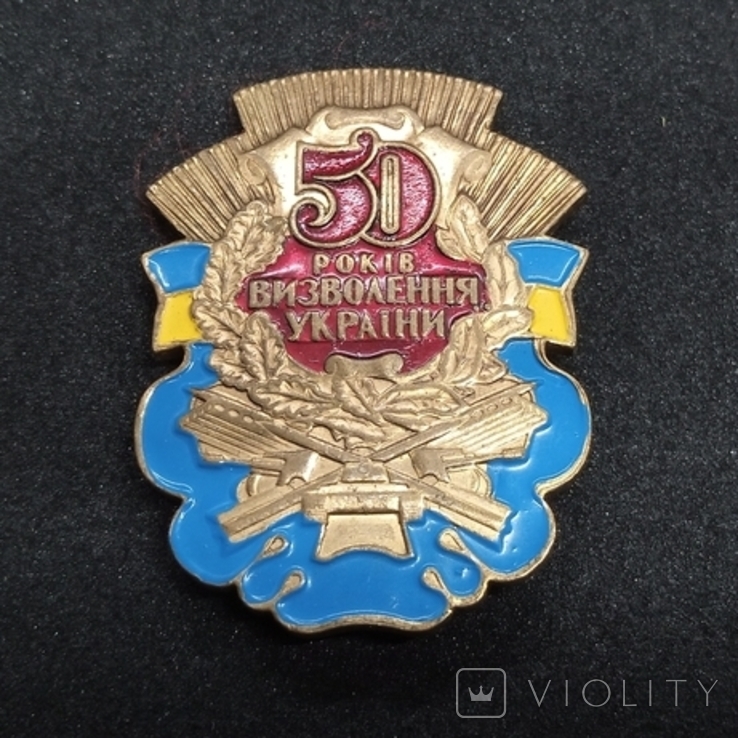 Памятный знак 50 лет освобождения Украины, фото №2