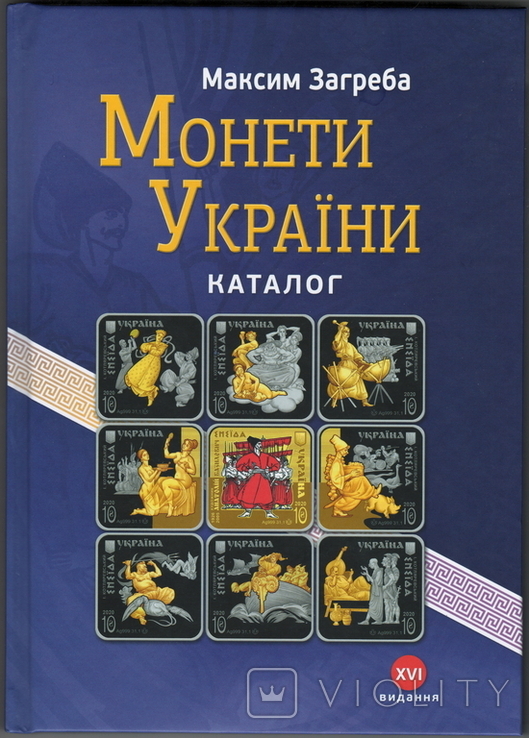 Монети України. Каталог. XVІ видання. Максим Загреба, фото №2