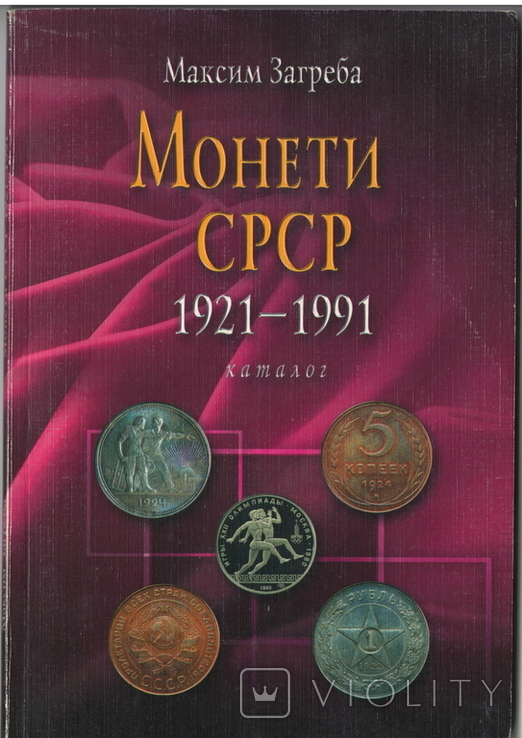 Монети СРСР 1921-1991. Каталог. Максим Загреба. 2009 рік