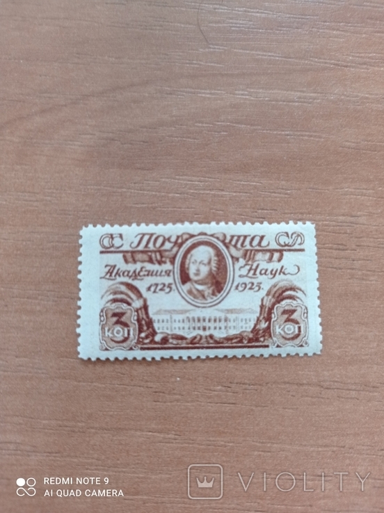 Марка 200 лет академии наук 1925. Загорский - 7,00 евро