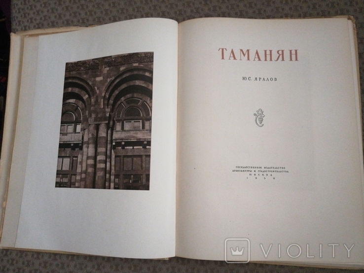 1950г.Таманян.Мастера Советской Архитектуры.Т.5000экз.Худ.И.И.Фомина.166с.23х29.6см., фото №2