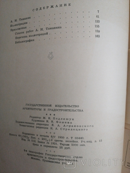 1950г.Таманян.Мастера Советской Архитектуры.Т.5000экз.Худ.И.И.Фомина.166с.23х29.6см., фото №10