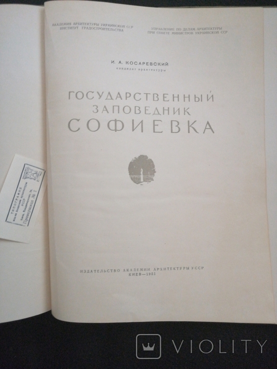 1951г.Государственный Заповедник Софиевка.Киев.Т.12 000.120с.23х29.8см., фото №4