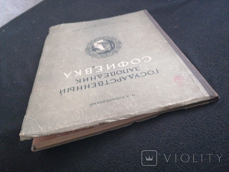 1951г.Государственный Заповедник Софиевка.Киев.Т.12 000.120с.23х29.8см., фото №13