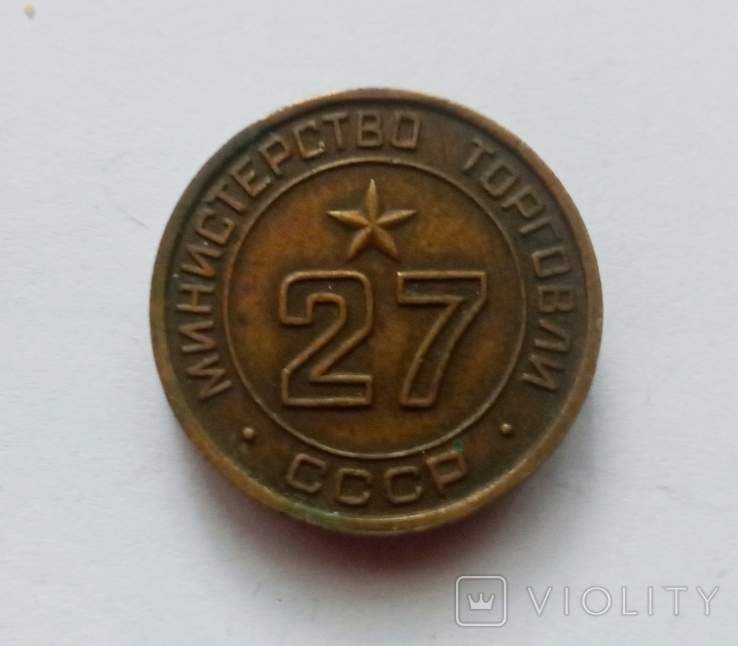 Жетон Министерство торговли СССР 27