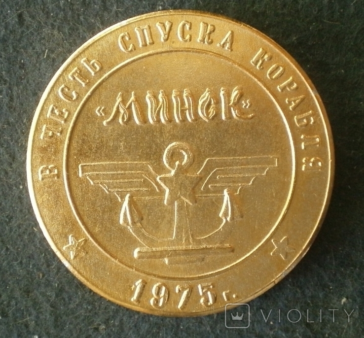 "в честь спуска корабля "Минск".1975г. СССР