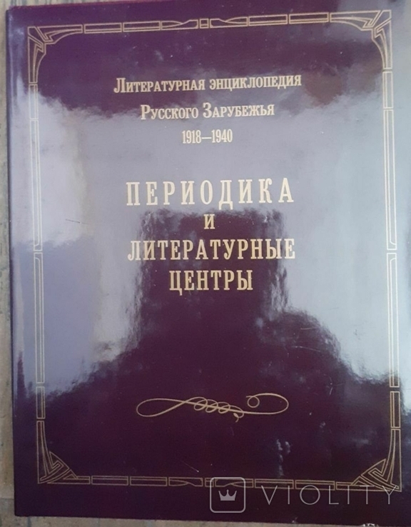 Литературная энциклопедия русского зарубежья. Т. 2., 4. 2000, 2006, фото №3