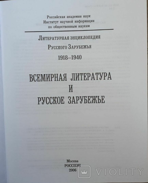 Литературная энциклопедия русского зарубежья. Т. 2., 4. 2000, 2006, фото №5