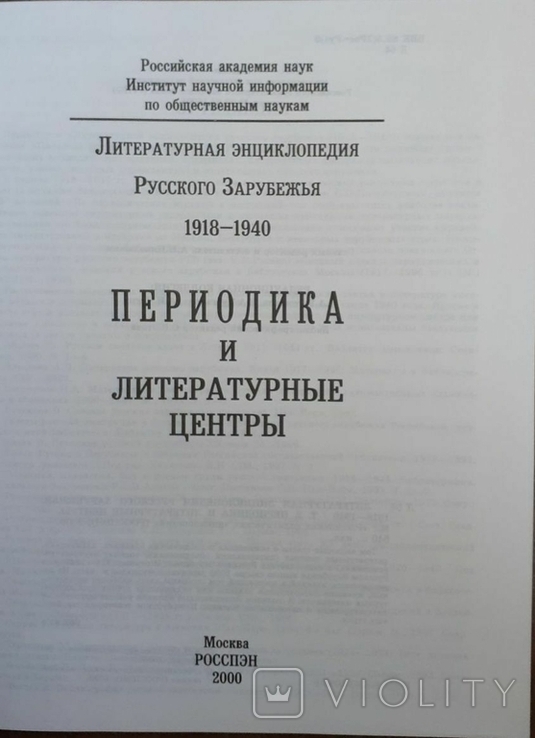 Литературная энциклопедия русского зарубежья. Т. 2., 4. 2000, 2006, фото №6