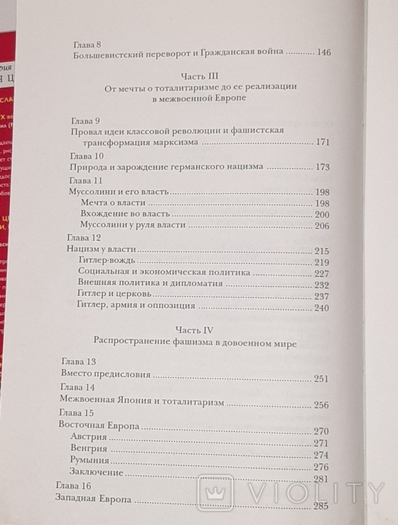 Тоталитаризм и вероисповедание. Серия "История церкви". Д. Поспеловский, фото №8