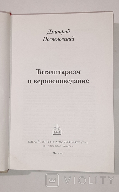 Тоталитаризм и вероисповедание. Серия "История церкви". Д. Поспеловский, фото №12