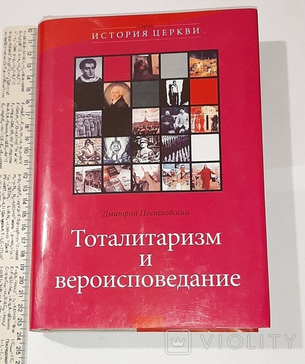 Тоталитаризм и вероисповедание. Серия "История церкви". Д. Поспеловский, фото №2