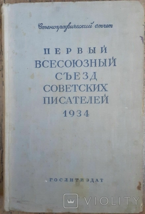 Съезды советских писателей. Первый-шестой. 1934-1976 гг. (6 книг), photo number 3