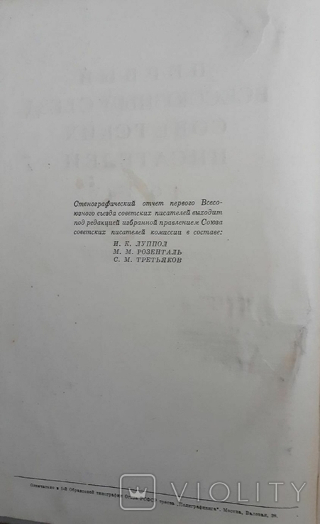 Съезды советских писателей. Первый-шестой. 1934-1976 гг. (6 книг), фото №5