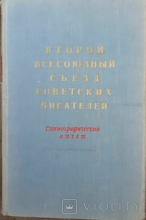 Съезды советских писателей. Первый-шестой. 1934-1976 гг. (6 книг), photo number 9