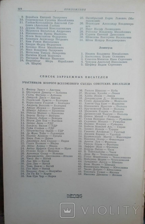Съезды советских писателей. Первый-шестой. 1934-1976 гг. (6 книг), фото №12