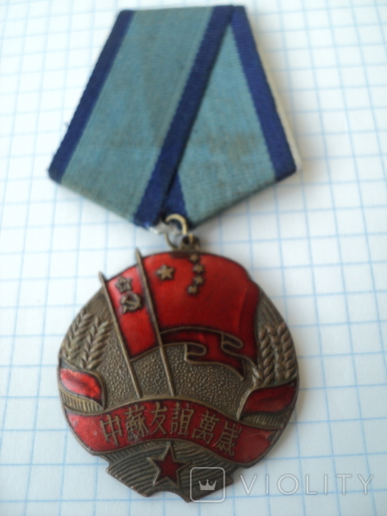 Медаль Китайско - Советской дружбы 1951 год