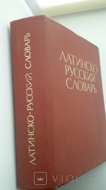 Латинско-руский словарь, фото №3