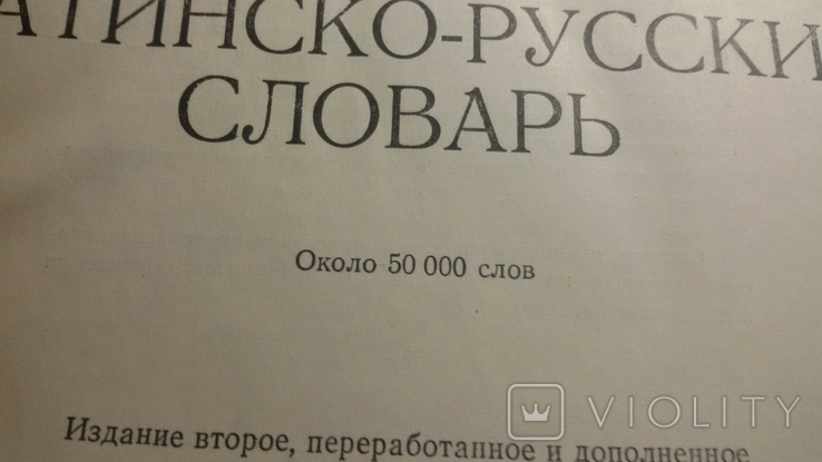 Латинско-руский словарь, фото №4