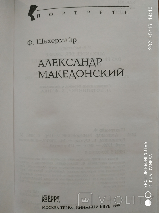 Александр МАКЕДОНСКИЙ. Ф. Шахермайр., фото №3