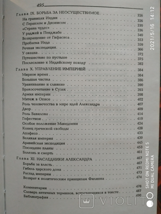 Александр МАКЕДОНСКИЙ. Ф. Шахермайр., фото №10