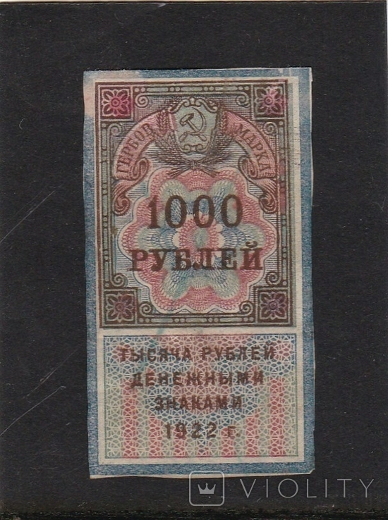 1000 рублей 1922г. РСФСР. Гербовая марка., фото №2