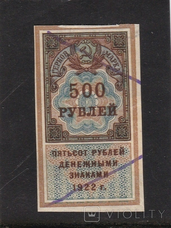  500 рублів 1922 РРФСР. Штамп., фото №2