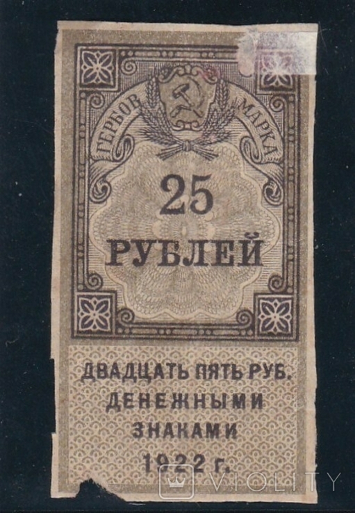 25 рублей 1922г. РСФСР. Гербовая марка., фото №2