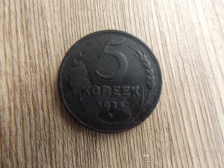 5 копеек 1924, фото №2