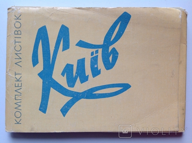 1962 Комплект листівок Київ. 26 шт.